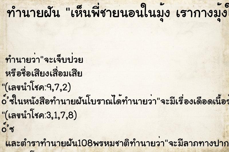 ทำนายฝันทำนายฝันเห็นพี่ชายนอนในมุ้งเรากางมุ้งให้พี่ชายนอน